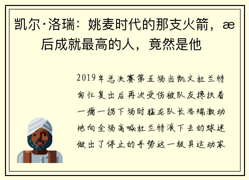 凯尔·洛瑞：姚麦时代的那支火箭，最后成就最高的人，竟然是他