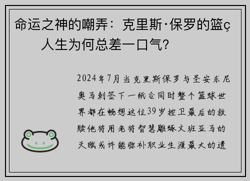 命运之神的嘲弄：克里斯·保罗的篮球人生为何总差一口气？