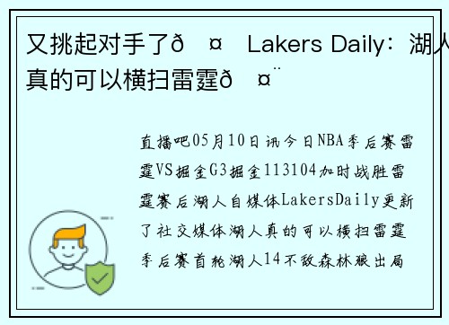 又挑起对手了🤔Lakers Daily：湖人真的可以横扫雷霆🤨