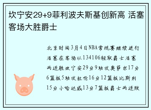 坎宁安29+9菲利波夫斯基创新高 活塞客场大胜爵士