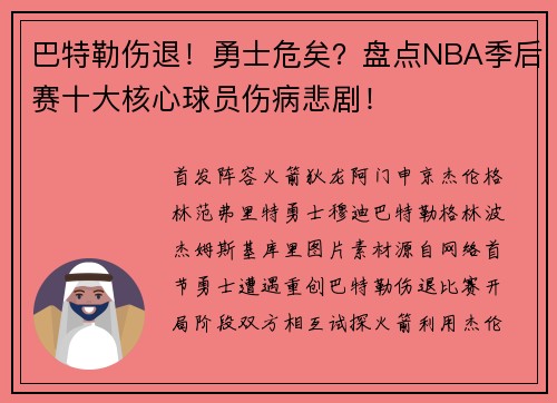 巴特勒伤退！勇士危矣？盘点NBA季后赛十大核心球员伤病悲剧！