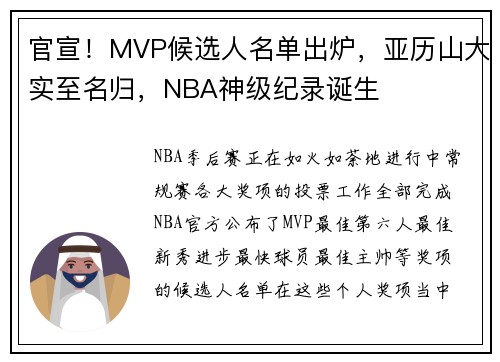 官宣！MVP候选人名单出炉，亚历山大实至名归，NBA神级纪录诞生