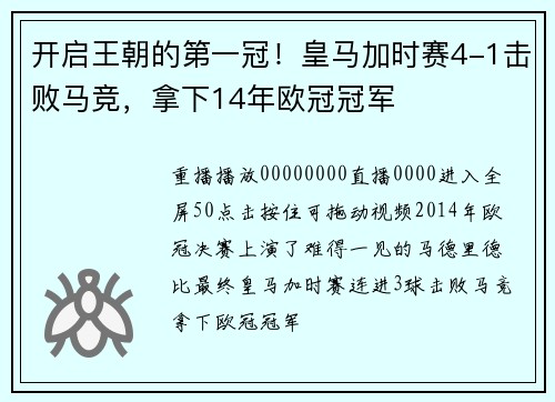 开启王朝的第一冠！皇马加时赛4-1击败马竞，拿下14年欧冠冠军