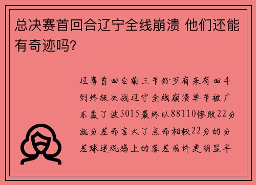 总决赛首回合辽宁全线崩溃 他们还能有奇迹吗？