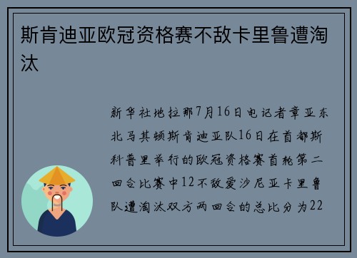 斯肯迪亚欧冠资格赛不敌卡里鲁遭淘汰