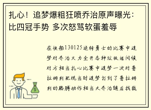 扎心！追梦爆粗狂喷乔治原声曝光：比四冠手势 多次怒骂软蛋羞辱