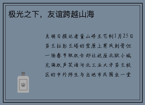极光之下，友谊跨越山海
