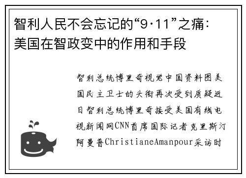 智利人民不会忘记的“9·11”之痛：美国在智政变中的作用和手段