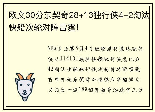 欧文30分东契奇28+13独行侠4-2淘汰快船次轮对阵雷霆！