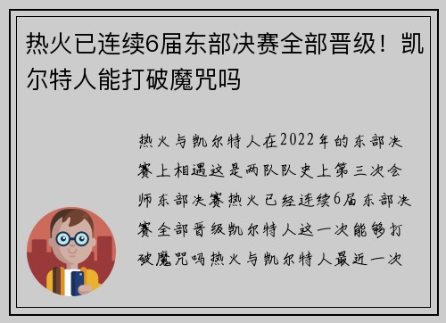 热火已连续6届东部决赛全部晋级！凯尔特人能打破魔咒吗