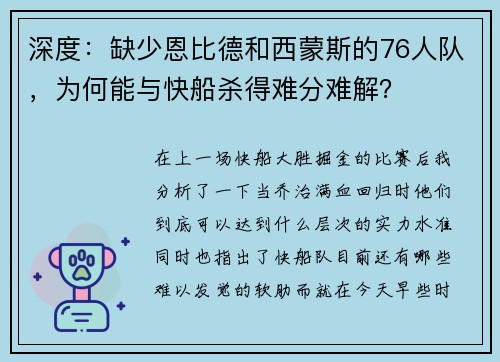 深度：缺少恩比德和西蒙斯的76人队，为何能与快船杀得难分难解？