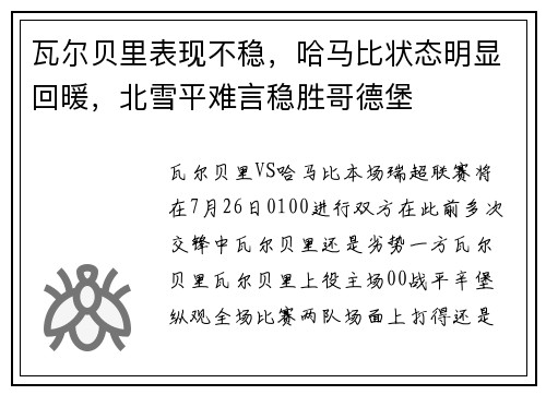 瓦尔贝里表现不稳，哈马比状态明显回暖，北雪平难言稳胜哥德堡