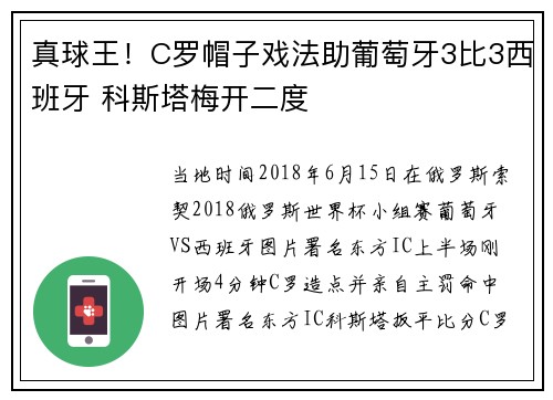 真球王！C罗帽子戏法助葡萄牙3比3西班牙 科斯塔梅开二度