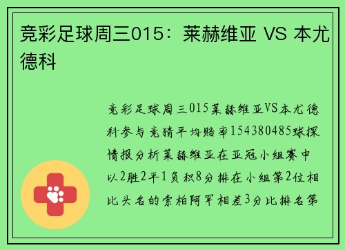 竞彩足球周三015：莱赫维亚 VS 本尤德科