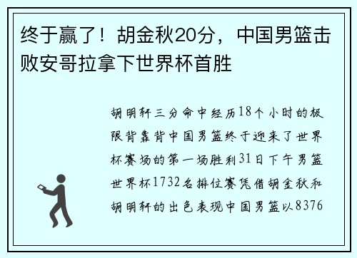 终于赢了！胡金秋20分，中国男篮击败安哥拉拿下世界杯首胜