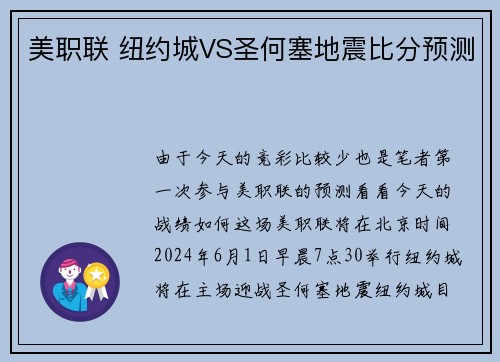 美职联 纽约城VS圣何塞地震比分预测