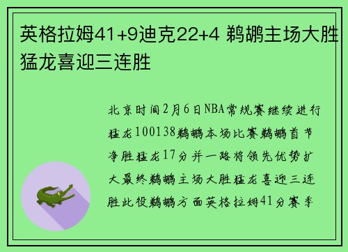 英格拉姆41+9迪克22+4 鹈鹕主场大胜猛龙喜迎三连胜