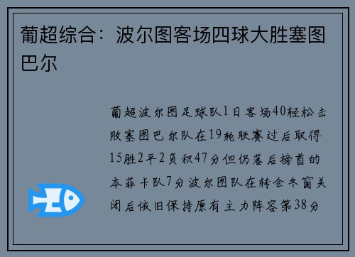 葡超综合：波尔图客场四球大胜塞图巴尔