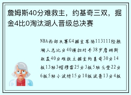詹姆斯40分难救主，约基奇三双，掘金4比0淘汰湖人晋级总决赛