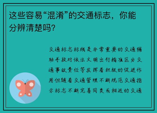 这些容易“混淆”的交通标志，你能分辨清楚吗？