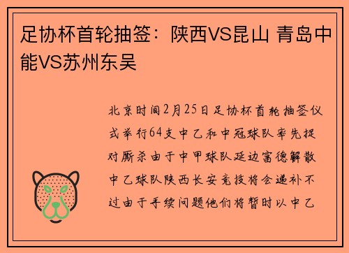足协杯首轮抽签：陕西VS昆山 青岛中能VS苏州东吴