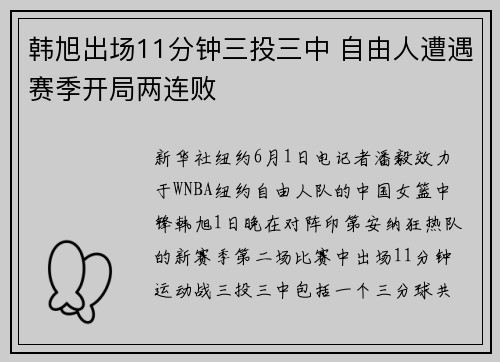 韩旭出场11分钟三投三中 自由人遭遇赛季开局两连败