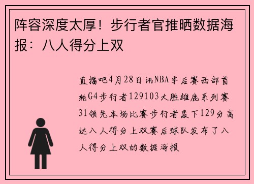 阵容深度太厚！步行者官推晒数据海报：八人得分上双