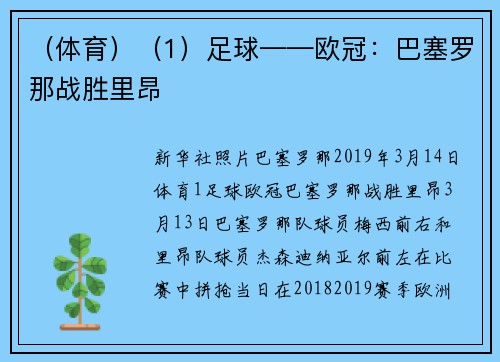 （体育）（1）足球——欧冠：巴塞罗那战胜里昂