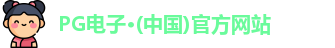 PG电子·(中国)官方网站